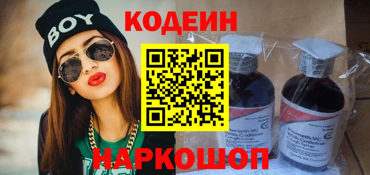 Codein Purple Drank  Вход с VPN  Кодеин напиток Lean (лин)  Мончегорск 